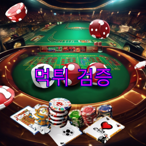 먹튀 정보 2 1 122