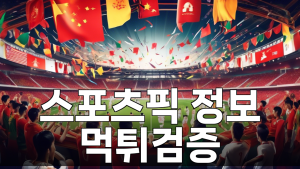 스포츠픽 정보 4 1 30