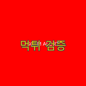 스포츠픽 정보 6 1 31
