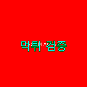 스포츠픽 정보 5 1 32